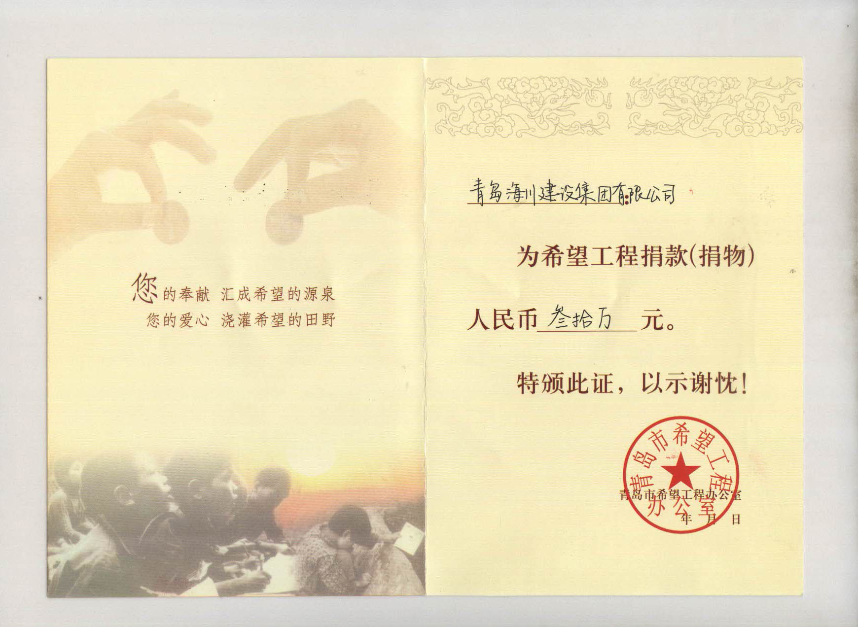 青島市希望工程辦公室為海川建設(shè)集團(tuán)頒發(fā)的希望工程捐贈證書.jpg