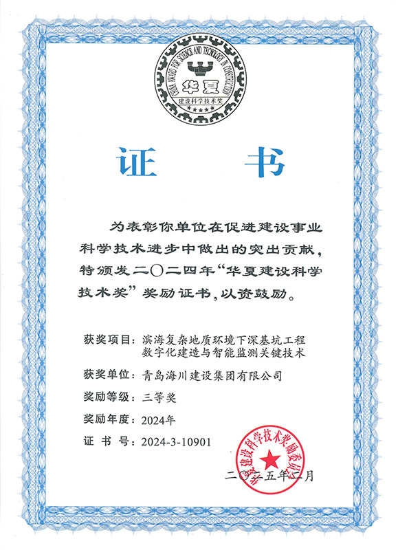3-2024華夏建設(shè)科學(xué)技術(shù)獎(jiǎng)（青島海川）.jpg